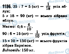 ГДЗ Математика 5 клас сторінка 1186