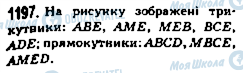 ГДЗ Математика 5 клас сторінка 1197