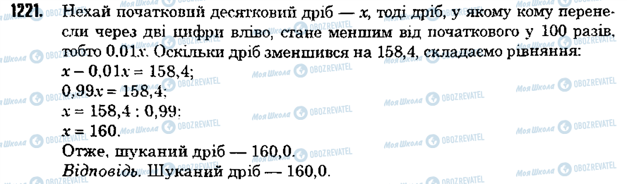 ГДЗ Математика 5 клас сторінка 1221