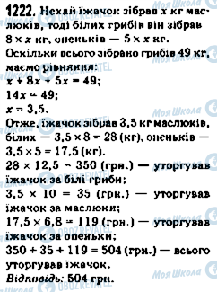 ГДЗ Математика 5 клас сторінка 1222