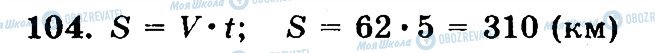 ГДЗ Математика 5 клас сторінка 104