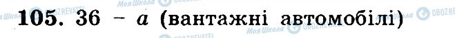 ГДЗ Математика 5 клас сторінка 105