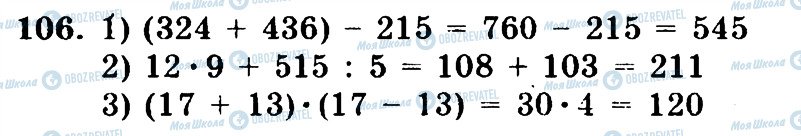 ГДЗ Математика 5 клас сторінка 106