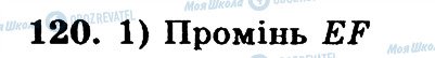 ГДЗ Математика 5 клас сторінка 120