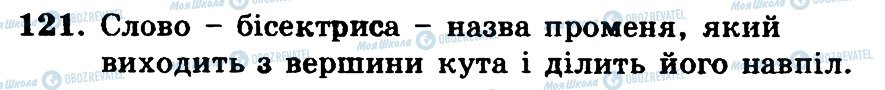 ГДЗ Математика 5 клас сторінка 121