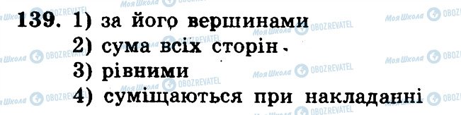 ГДЗ Математика 5 клас сторінка 139