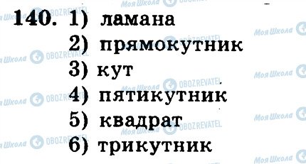 ГДЗ Математика 5 клас сторінка 140