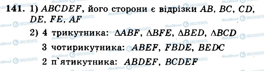 ГДЗ Математика 5 клас сторінка 141