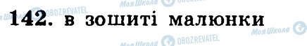 ГДЗ Математика 5 клас сторінка 142