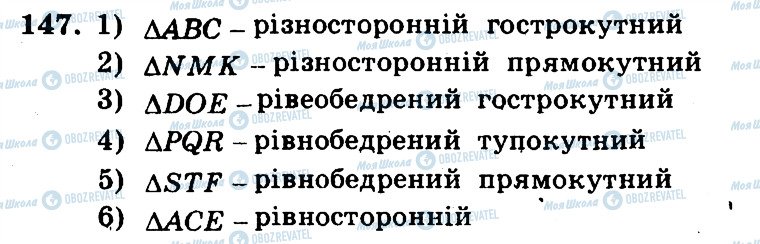 ГДЗ Математика 5 клас сторінка 147