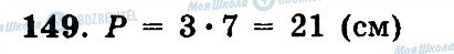ГДЗ Математика 5 клас сторінка 149