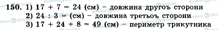 ГДЗ Математика 5 клас сторінка 150