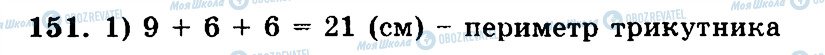 ГДЗ Математика 5 клас сторінка 151