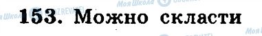 ГДЗ Математика 5 клас сторінка 153