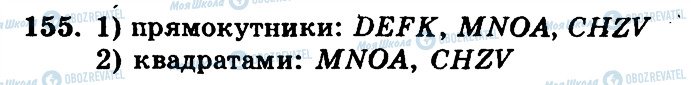 ГДЗ Математика 5 клас сторінка 155