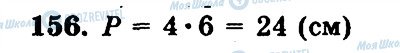 ГДЗ Математика 5 клас сторінка 156