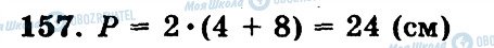 ГДЗ Математика 5 клас сторінка 157