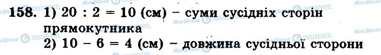 ГДЗ Математика 5 клас сторінка 158