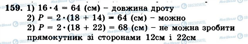 ГДЗ Математика 5 клас сторінка 159
