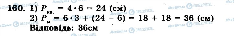 ГДЗ Математика 5 клас сторінка 160