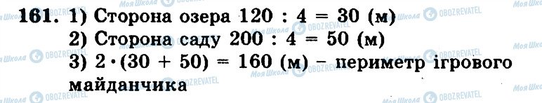 ГДЗ Математика 5 клас сторінка 161