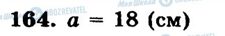 ГДЗ Математика 5 клас сторінка 164