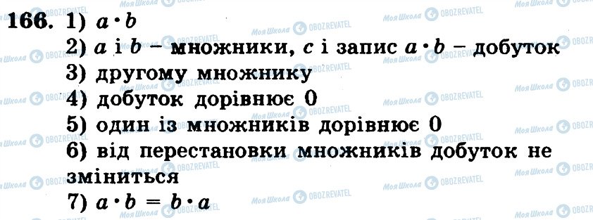ГДЗ Математика 5 клас сторінка 166