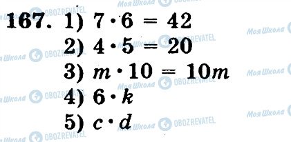 ГДЗ Математика 5 клас сторінка 167