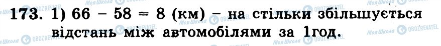 ГДЗ Математика 5 клас сторінка 173
