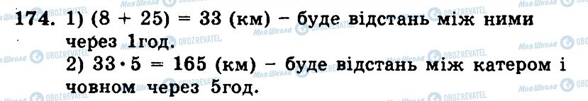ГДЗ Математика 5 клас сторінка 174