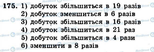 ГДЗ Математика 5 клас сторінка 175