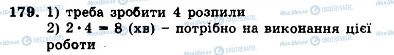 ГДЗ Математика 5 клас сторінка 179