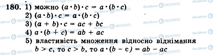 ГДЗ Математика 5 клас сторінка 180