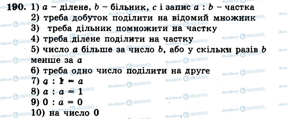 ГДЗ Математика 5 клас сторінка 190