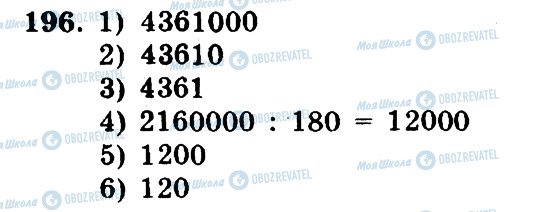 ГДЗ Математика 5 клас сторінка 196