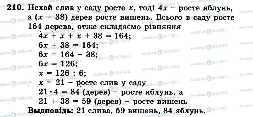 ГДЗ Математика 5 клас сторінка 210