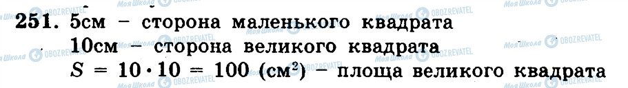 ГДЗ Математика 5 клас сторінка 251