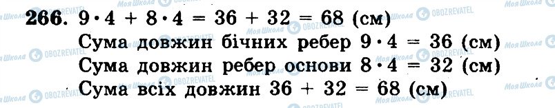 ГДЗ Математика 5 клас сторінка 266