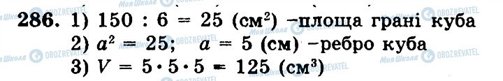 ГДЗ Математика 5 клас сторінка 286