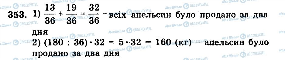 ГДЗ Математика 5 клас сторінка 353