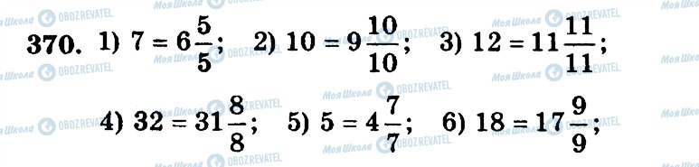 ГДЗ Математика 5 класс страница 370