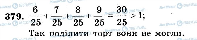 ГДЗ Математика 5 клас сторінка 379
