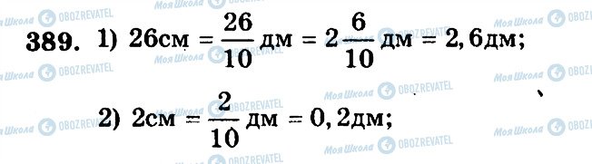 ГДЗ Математика 5 клас сторінка 389