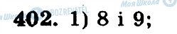 ГДЗ Математика 5 клас сторінка 402