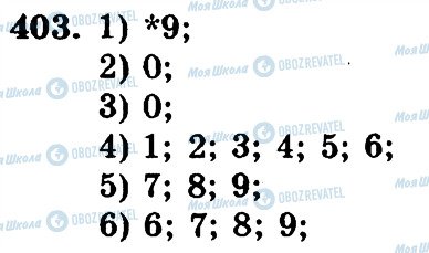 ГДЗ Математика 5 клас сторінка 403