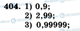 ГДЗ Математика 5 клас сторінка 404