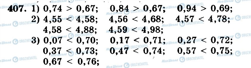 ГДЗ Математика 5 клас сторінка 407