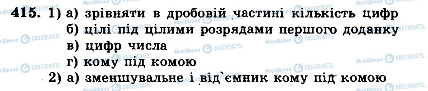 ГДЗ Математика 5 клас сторінка 415