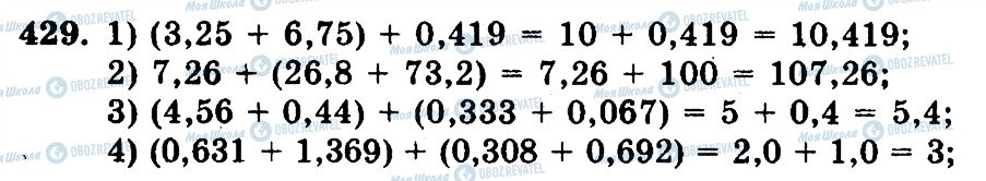 ГДЗ Математика 5 клас сторінка 429