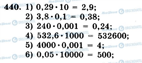ГДЗ Математика 5 клас сторінка 440